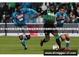 皇马以低价签下邓弗里斯的背后原因分析