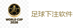 2026 FIFA 世界杯(外围)官方中文站